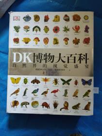 DK博物大百科。。？