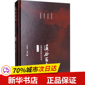 保正版！溪谷留香 武夷岩茶香从何来? 第2版9787109252585中国农业出版社刘勤晋