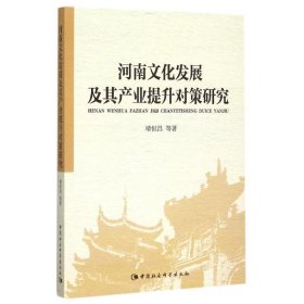 【正版新书】河南文化发展及其产业提升对策研究