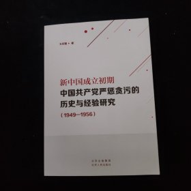 新中国成立初期 中国共产党严惩贪污的历史与经验研究 1949-1956