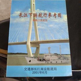 长江下游航行参考图2001年6月