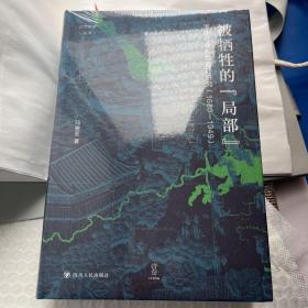被牺牲的局部：淮北社会生态变迁研究（1680-1949）（修订本）