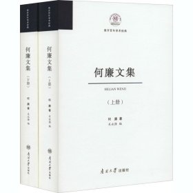 何廉文集(全2册)