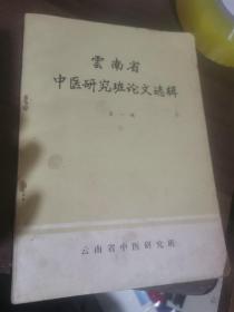 云南省中医研究班论文选辑（第一辑）