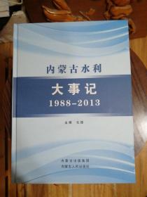 内蒙古水利大事记  1988-2013