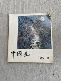 中国画1991