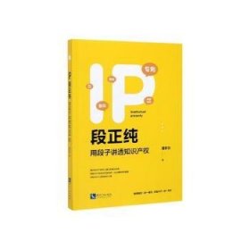 IP段正纯——用段子讲透知识产权