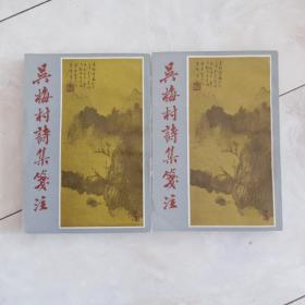 《吴梅村诗集笺注 》（上下全）1983年一版一印，反开竖版（包挂刷）