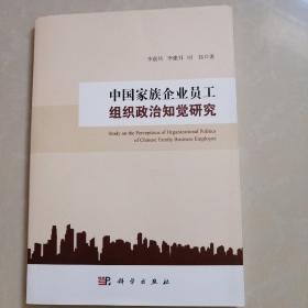 中国家族企业员工组织政治知觉研究。