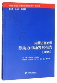 内蒙古自治区劳动力市场发展报告:2018:2018 冯利伟 9787509662946 经济管理出版社