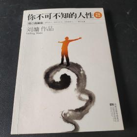 你不可不知的人性2