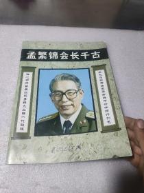 孟繁锦会长千古