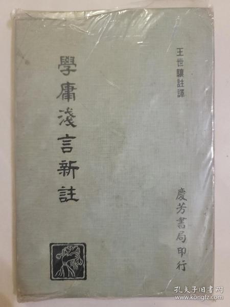 學庸淺言新註_慶芳書局_孔夫子旧书网