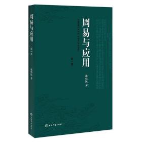 周易与应用（新一版） 上海辞书