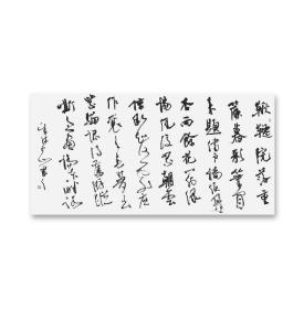 成德刚中书协会员盐城书协理事秋千院落重帘暮