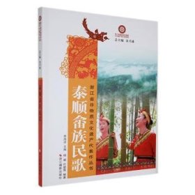 正版书浙江省非物质文化遗产代表作丛书：泰顺畲族民歌