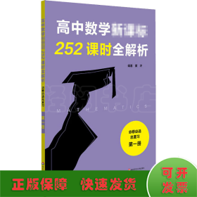 高中数学新课标252课时全解析 必修必选总复习 第1册