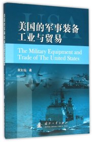 美国的军事装备工业与贸易 普通图书/综合图书 黄如安 国防工业 9787118107678