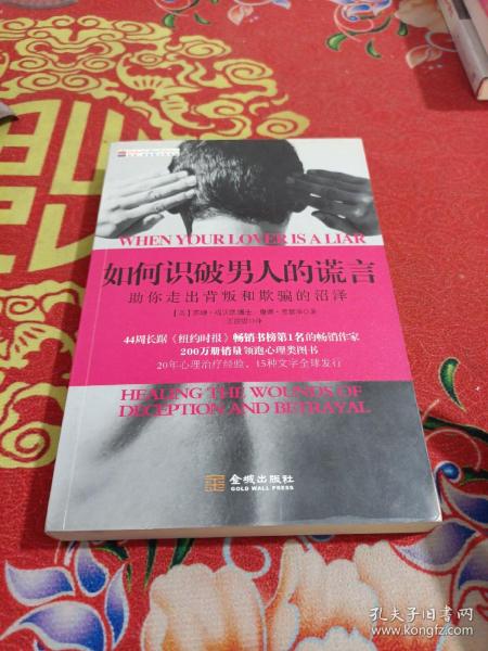 如何识破男人的谎言：助你走出背叛和期盼的沼泽正版现货实物拍照库存书[