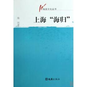 上海海归/海派文化丛书