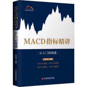 macd指标精讲 从入门到精通 股票投资、期货 关俊强