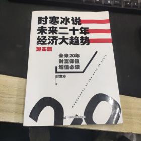 时寒冰说：未来二十年，经济大趋势（现实篇）