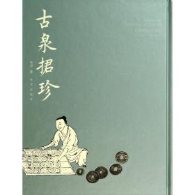 古泉捃珍 古董、玉器、收藏 李卫 新华正版