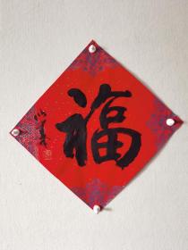【保真】中国美术学院教授李以泰先生福字一张。（李以泰，当代著名版画家， 1968年毕业于浙江美术学院版画系本科。1978年考入浙江美术学院首届版画研究生班，1980年毕业留校任教。原中国美术学院版画系副主任、主持教学和创作，原浙江版画家协会副主席。现为中国美术学院教授、中国美术家协会会员。）