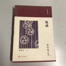 日本经典文库：疑惑