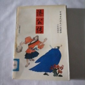 中国古代演义小说精华 少年阅读本（济公传）
