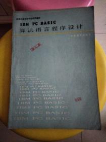 lBM PC BASlC 算法语言程序设计