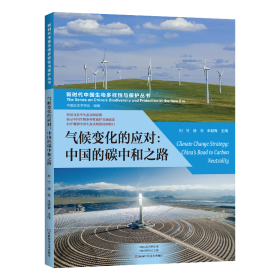 气候变化的应对--中国的碳中和之路/新时代中国生物多样性与保护丛书