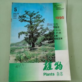 植物杂志1995年第5期