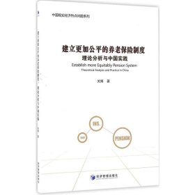 【正版新书】建立更加公平的养老保险制度：理论分析与中国实践