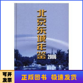 北京东城年鉴:2006(总第十卷)