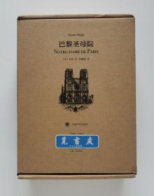 译文版插图珍藏本世界文学名著018: 巴黎圣母院 雨果长篇代表作 管震湖经典译本 一版一印 精装塑封本 实图 现货