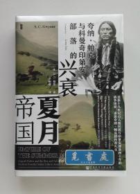 【特装本】夏月帝国: 夸纳·帕克与科曼奇印第安部落的兴衰（战士暮歌版）精装特装本 甲骨文丛书 塑封未拆 实图 现货