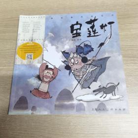 宝莲灯/中国经典故事绘本系列