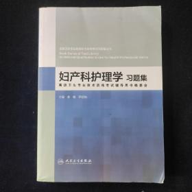 妇产科护理学习题集  姜梅著 人民卫生出版社