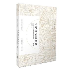 中国文学理论与批评丛书·不可遏止的变革——20世纪90年代中国文学的转型 陈晓明 9787546166803 黄山书社