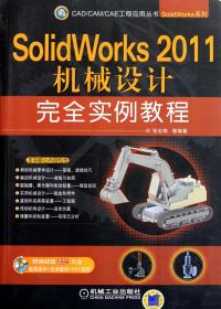 全新正版 SolidWorks2011机械设计完全实例教程(附光盘)/SolidWorks系列/CAD\CAM\CAE工程应用丛 张忠将 9787111365143 机械工业