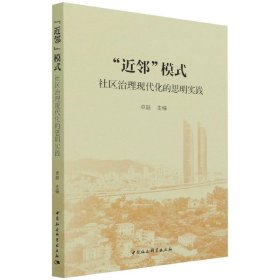 新华正版 “近邻”模式：社区治理现代化的思明实践 卓越 9787520389846 中国社会科学出版社