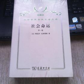 汉译世界学术名著丛书·社会命运〈全两卷〉未拆封