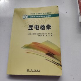 变电检修/全国电力继续教育规划教材