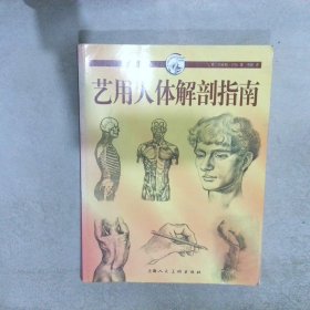 艺用人体解剖指南 巴伯 9787532275106 上海人民美术出版社
