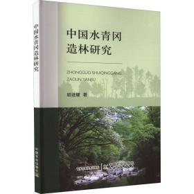 【正版新书】 中国水青冈造林研究 胡进耀 中国农业出版社