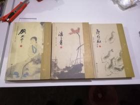 中国书画名家画语图解：齐白石，张大千，潘天寿 共3本合售