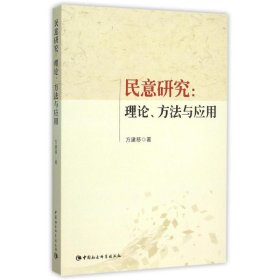民意研究:理论.方法与应用 9787516164419 方建移 中国社会科学出版社