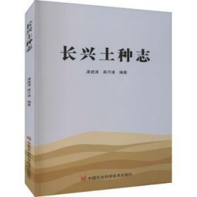 长兴土种志潘建清,麻万诸9787511656001中国农业科学技术出版社
