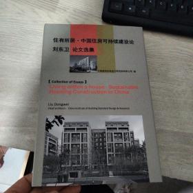 住有所居 中国住房可持续建设论刘东卫 论文选集